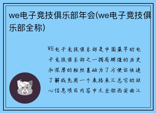 we电子竞技俱乐部年会(we电子竞技俱乐部全称)