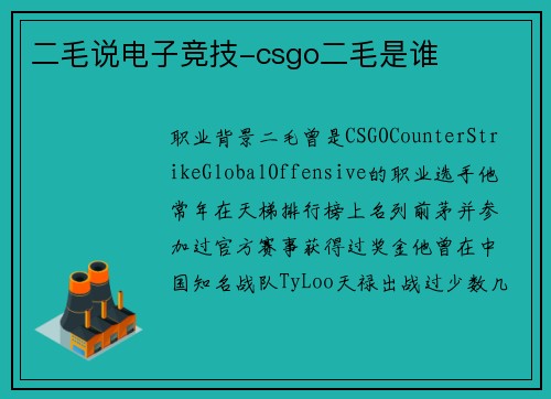 二毛说电子竞技-csgo二毛是谁