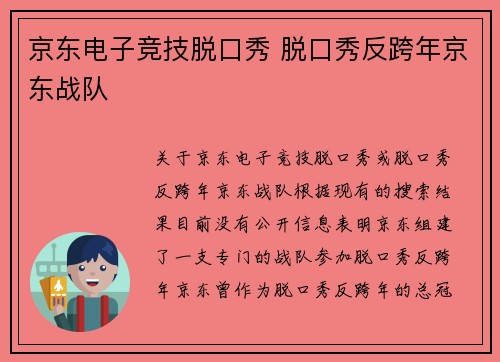 京东电子竞技脱口秀 脱口秀反跨年京东战队