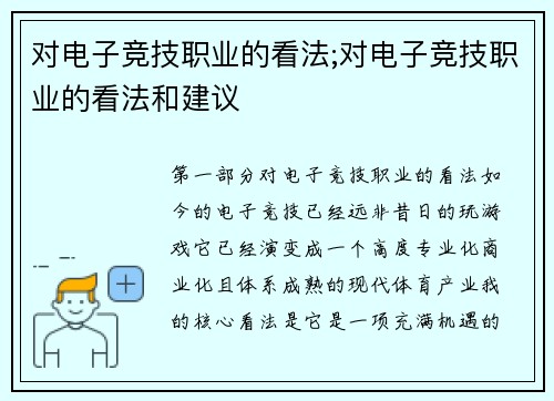对电子竞技职业的看法;对电子竞技职业的看法和建议