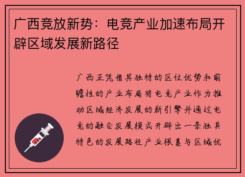 广西竞放新势：电竞产业加速布局开辟区域发展新路径