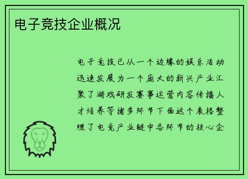 电子竞技企业概况