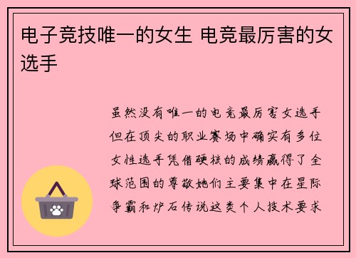 电子竞技唯一的女生 电竞最厉害的女选手